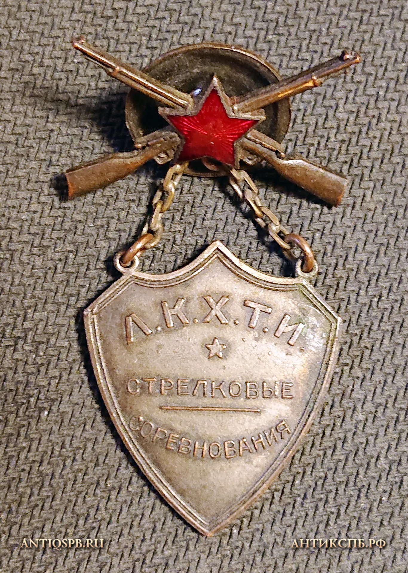 Знак винтовой "Л.К.Х.Т.И. Стрелковые соревнования". 1938 год. СССР. №1022